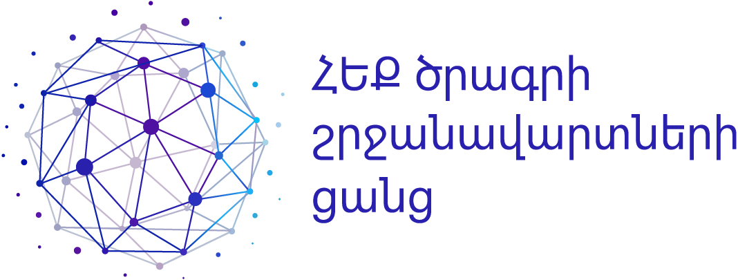 ՀԵՔ շրջանավարտների ցանց