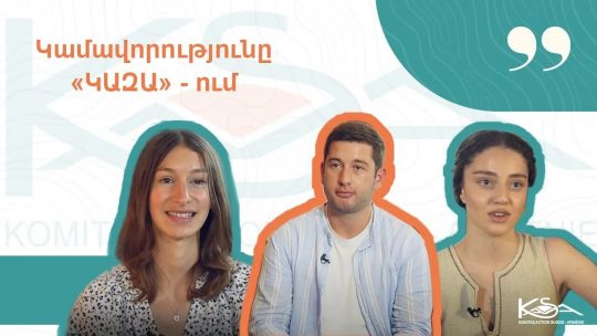 Կամավորությունը «ԿԱԶԱ» - ում