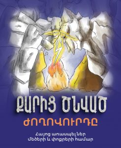 «Քարից ծնված ժողովուրդը»